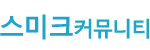 스미크