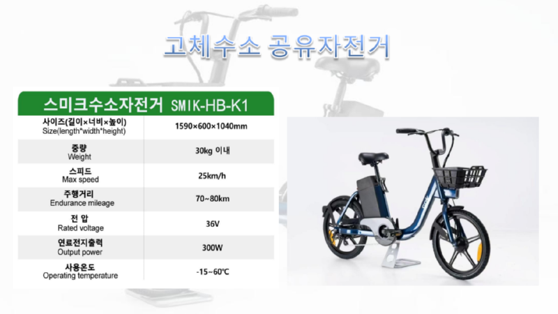 수소자전거 스미크 유한회사